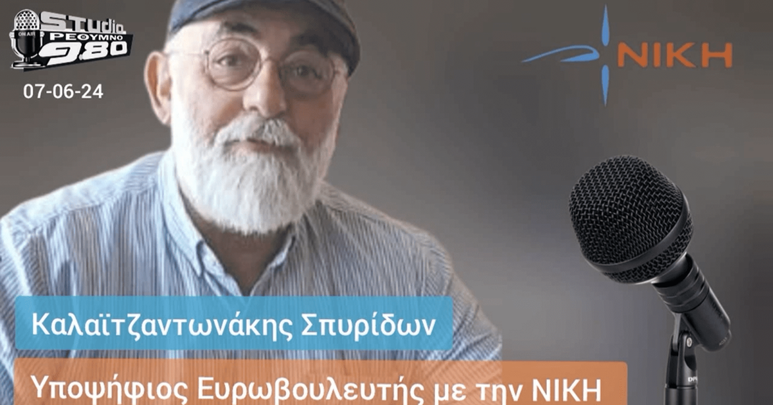 O Καλαϊτζαντωνάκης Σπυρίδων, υποψήφιος Ευρωβουλευτής της ΝΙΚΗΣ στο studio Ρέθυμνο 9.80